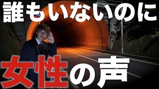 【心霊】このトンネルヤバイ。完全に聞こえました。
