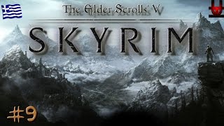 ΦΟΥΣ!! (The Elder Scrolls V: Skyrim | Greek Gameplay Walkthrough | Part 9)
