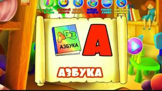 АЛФАВИТ. ГОВОРЯЩАЯ АЗБУКА./3/