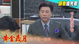 黃金歲月 預告 Golden Years EP98