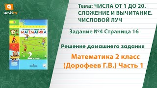 Страница 16 Задание №4 - ГДЗ по математике 2 класс (Дорофеев Г.В.) Часть 1