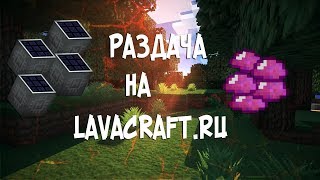 РАЗДАЧА НА LAVACRAFT 2017