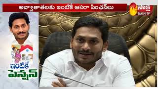 AP CM YS Jagan Another Promise FulFilled | Pension Door Delivery System Starts From Today