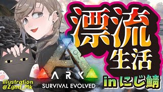 ARK｜恐竜生活二日目！ぺんぎん～～！【にじさんじ/叶】
