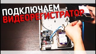 Как подключить ip камеры к видеорегистратору. Настройка системы видеонаблюдения своими руками.