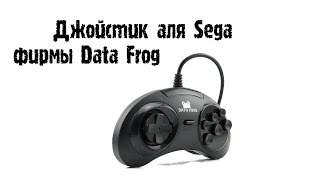 Геймпад аля SEGA от фирмы Data Frog