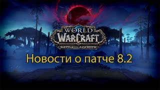 Новости о патче 8.2 World of Warcraft Battle for Azeroth