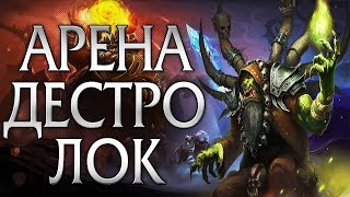 ДЕСТРО ВАРЛОК АРЕНА  БИТВА ЗА АЗЕРОТ | WOW: BATTLE FOR AZEROTH 8.0.1