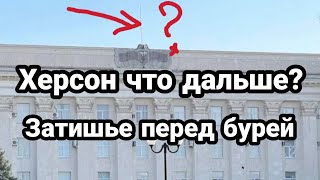 Херсон ЧТО ДАЛЬШЕ? Затишье перед бурей