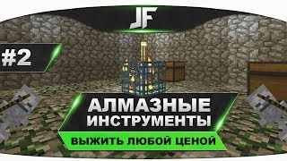 Легкие алмазы | Выжить любой ценой #2 | MCGL