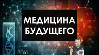 Медицина будущего - онлайн-лекция для «Гипериона»