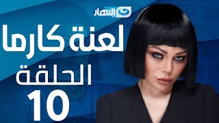 Laanet Karma Series - Episode 10 | مسلسل لعنة كارما - الحلقة 10 العاشرة
