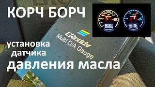 Давление масла и датчик давления масла - установка на ВАЗ и любой другой автомобиль
