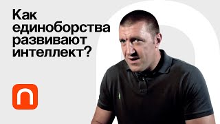 Зачем изучать боевые искусства? — Дмитрий Максимов 