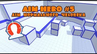 Aim Hero #5 | Aim нормального человека