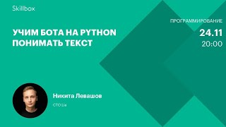 Учим бота на Python понимать текст