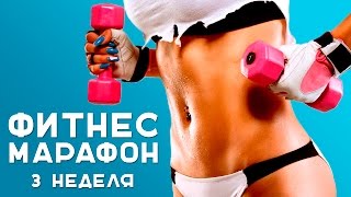 Фитнес-марафон: 3 неделя [Фитнес Подруга]