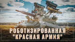Роботизированная "Красная армия". Российские боевые дроны идут в одних порядках с людьми