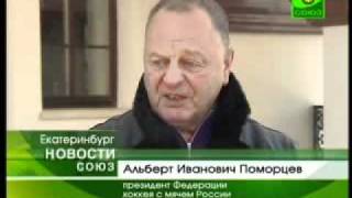 Президент федерации хоккея с мячом России...