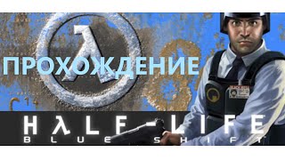 Half-Life: Blue Shift - Прохождение - #1