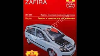 Руководство по ремонту  OPEL ZAFIRA