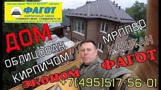 Облицовка дома кирпичом Фагот Мраморный с фаской 80мм КАШТАН и цветная смесь HAGA-ST