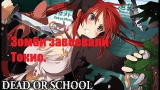 Dead or School Первый взгляд!На РУССКОМ