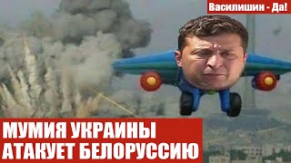 МУМИЯ УКРАИНЫ АТАКУЕТ БЕЛОРУССИЮ