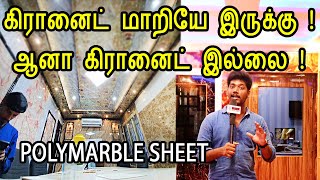 கிரானைட் , டைல்ஸ் , மார்பிளுக்கு மாற்ற வீடு கட்ட இதோ புதுசா | polymarble sheet | home interiors
