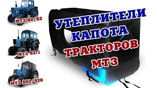 Утеплители капота МТЗ различных модификаций