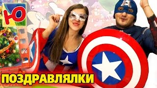 Оригинальное поздравление с Днем Рождения Капитан Америка и мисс Америка а также клоун Малыш