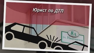 Консультация юриста по ДТП