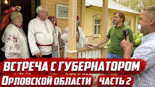 О чём мечтает губернатор. Разговор о селе и прививках | Орловская обл, Хотынецкий р-он, с.Ильинское
