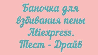 Баночка для взбивания пены Aliexpress. Тест - Драйв