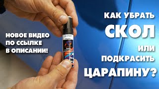Удаление царапин и сколов краской Motip