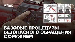 Процедуры безопасного обращения с оружием: подробная инструкция от специалистов ГК «Калашников»
