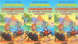 Карандаш и Самоделкин на острове Гигантских насекомых, Валентин Постников аудиосказка слушать