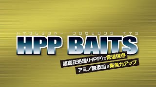 HPP BAITS（エイチピーピー ベイツ） 常温が常識を覆す