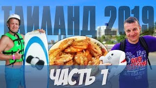 Рыбалка в Хуахине на ФУГУ, ВЕЙК, Как варить КРЕВЕТКИ - Тайские хроники #1