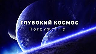Погружение в глубокий космос. Путешествие за горизонт Вселенной
