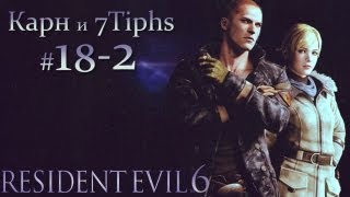 Прохождение Resident Evil 6 (Карн и 7Tiphs). Часть 18 - 2