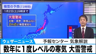 年末寒波　数年に１度レベルの強い寒気　北陸山沿いでは2m近い積雪か
