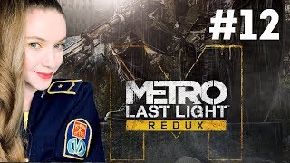 METRO LAST LIGHT redux #12 — полное прохождение на русском языке