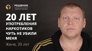 Искренняя история употребления наркотиков |  Часть 1 | Центр РЕШЕНИЕ | ОТЗЫВ