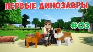 ВЫЖИВАНИЕ В МАЙНКРАФТ С ДИНОЗАВРАМИ #03 Дом на воде и первые динозавры Дейнонихи.
