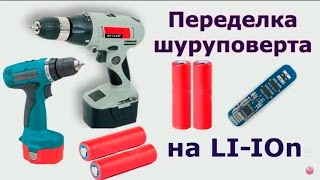 Переделка шуруповерта на Литий-ионный аккумулятор