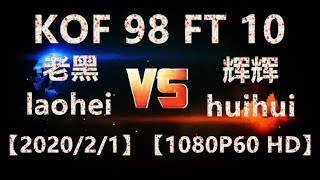 KOF 98 【P1】（老黑laohei)  VS【P2】 (辉辉huihui)  FT 10【1080P60 HD】【2020/2/1】