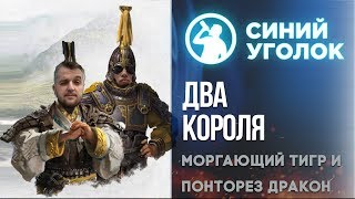 Total War: Three Kingdoms - Моргающий Тигр и Понторез Дракон! Стрим.