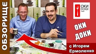 ОБЗОРИЩЕ / ОКИ ДОКИ / Вместе с Игорем Ермоленко