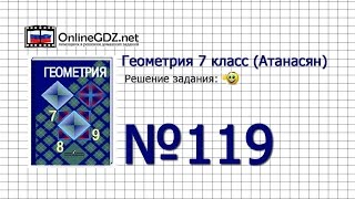 Задание № 119 — Геометрия 7 класс (Атанасян)